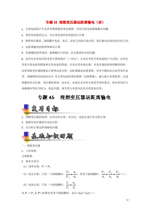 高考物理一轮复习专题45理想变压器远距离输电(讲)(含解析)