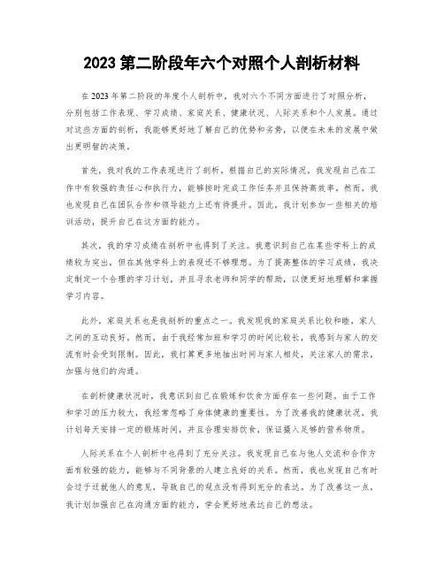 2023第二阶段年六个对照个人剖析材料