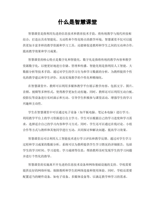 什么是智慧课堂