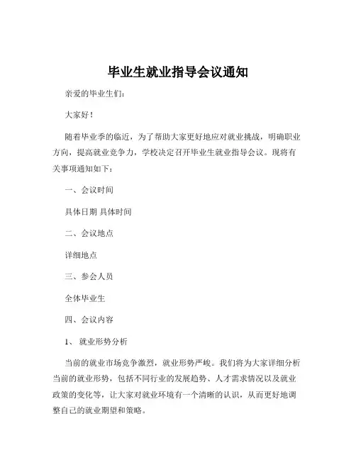 毕业生就业指导会议通知