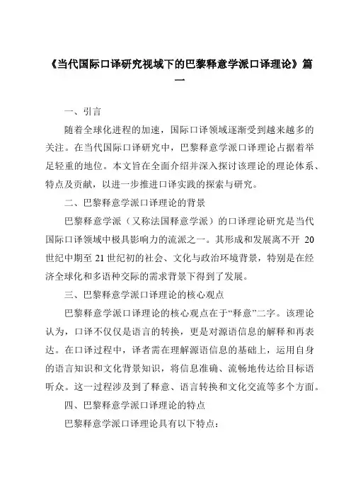 《2024年当代国际口译研究视域下的巴黎释意学派口译理论》范文