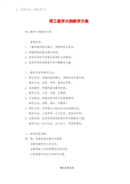 焊工教学大纲教学计划