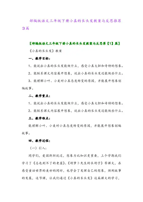 部编版语文三年级下册小真的长头发教案与反思推荐3篇