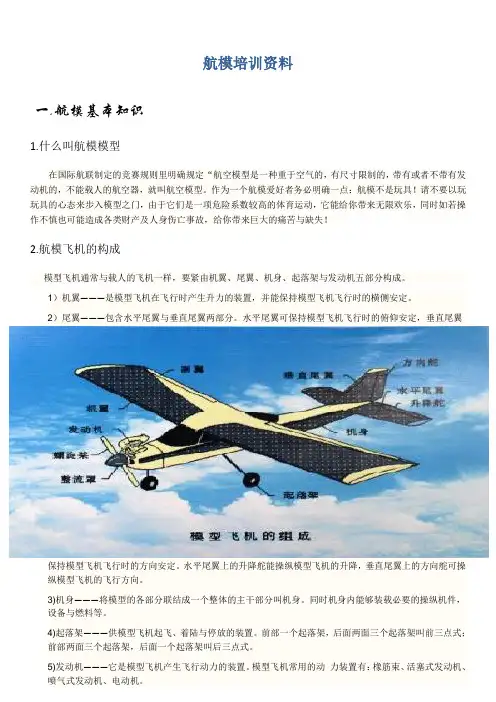 航模培训资料