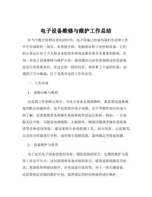 电子设备维修与维护工作总结