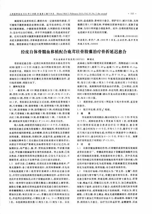 经皮自体骨髓血移植配合鹿茸壮骨胶囊治疗骨折延迟愈合