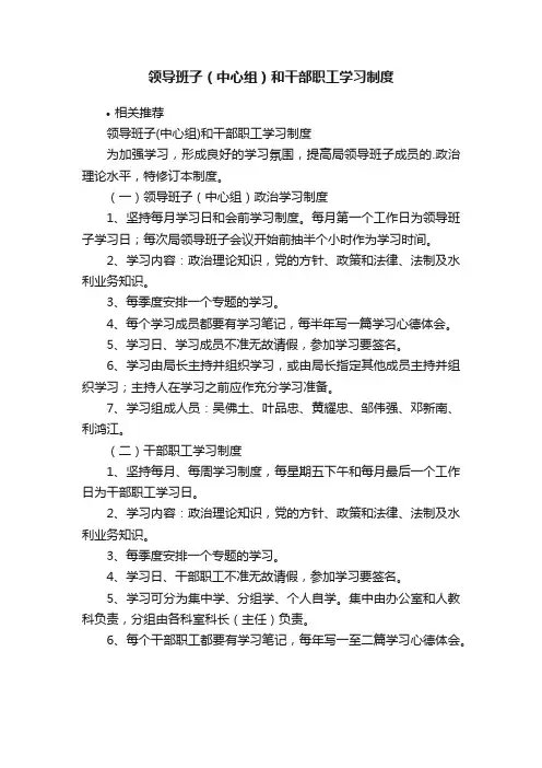 领导班子（中心组）和干部职工学习制度