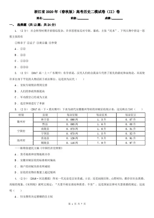 浙江省2020年(春秋版)高考历史二模试卷(II)卷(新版)