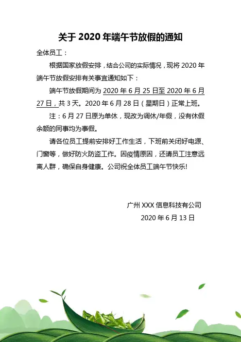 关于2020年端午节放假的通知