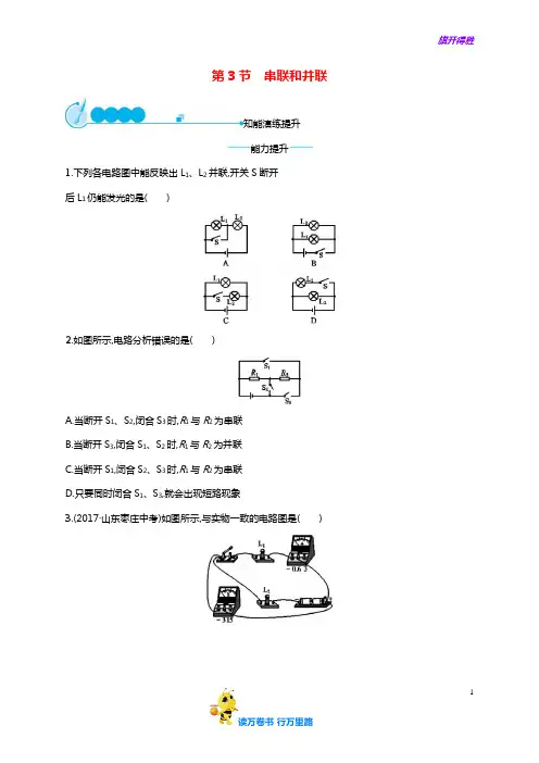 【含解析】九年级物理全册15.3串联和并联课后习题新版【含解析】