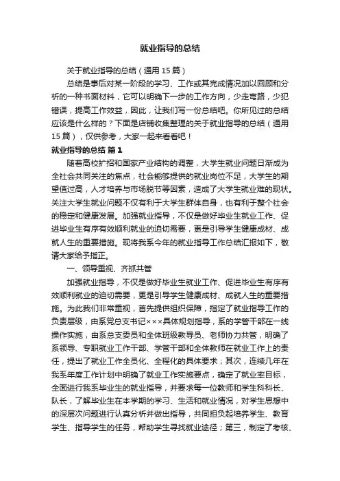 就业指导的总结