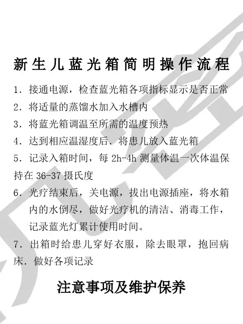 新生儿蓝光箱简明操作规程