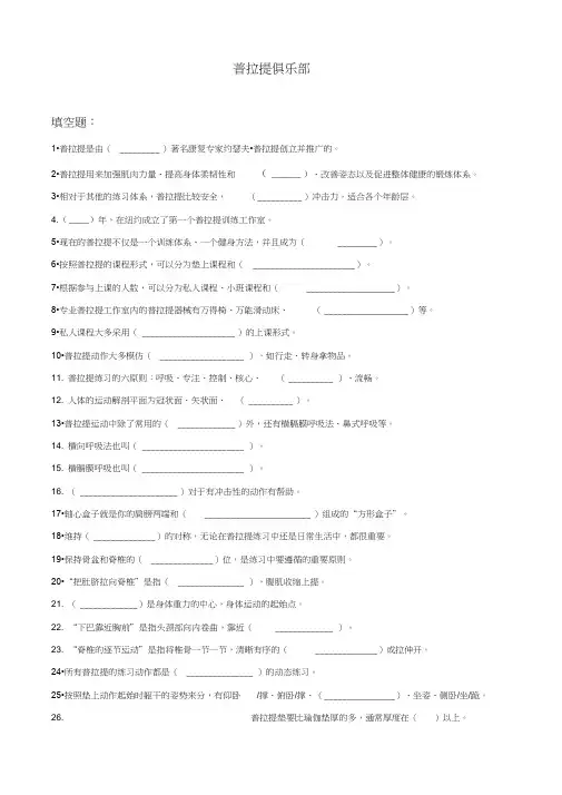 普拉提试题库讲解