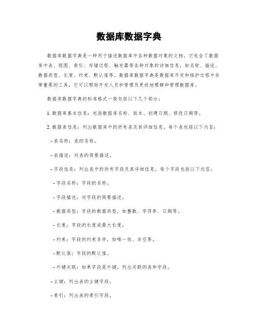数据库数据字典