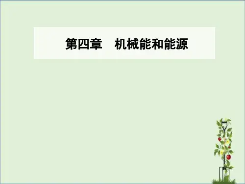 2016-2017学年粤教版必修2第四章第六节能量的转化与守恒课件(36张)