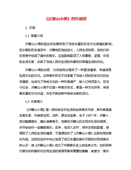 《沂蒙山小调》创作感想