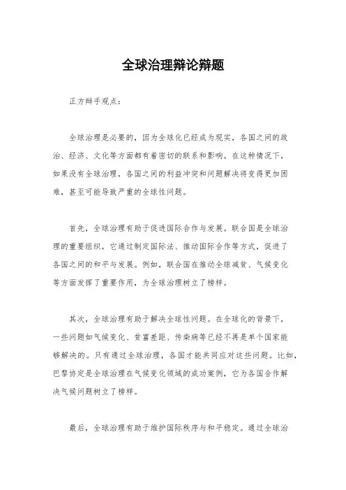 全球治理辩论辩题