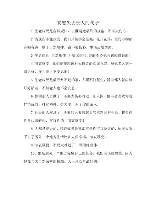 安慰失去亲人的句子