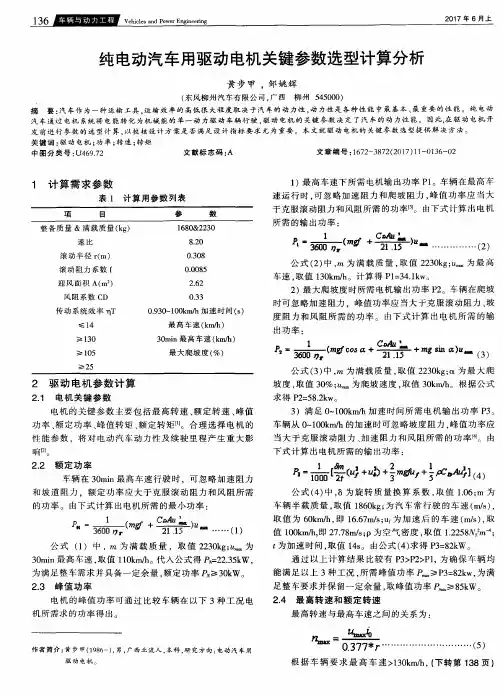 纯电动汽车用驱动电机关键参数选型计算分析