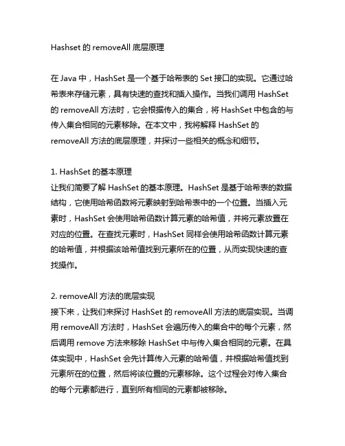 hashset removeall底层原理