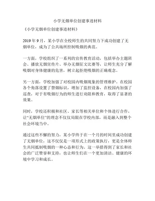 小学无烟单位创建事迹材料