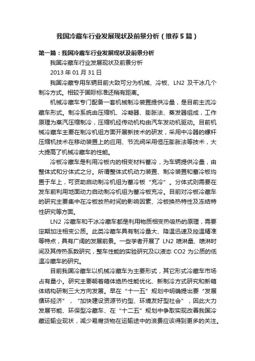 我国冷藏车行业发展现状及前景分析（推荐5篇）