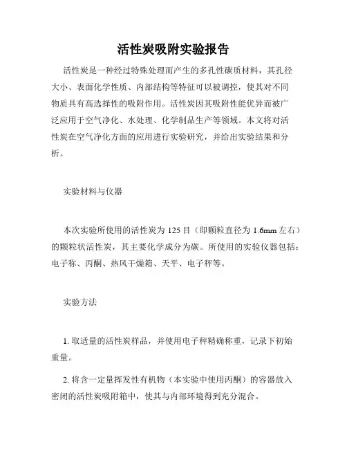 活性炭吸附实验报告