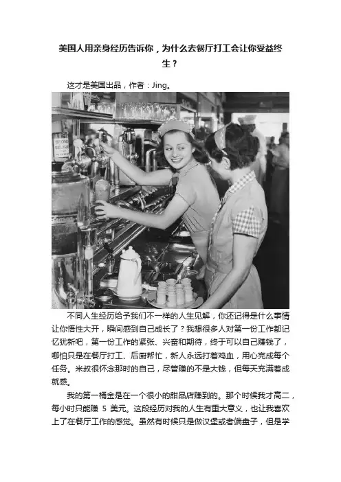 美国人用亲身经历告诉你，为什么去餐厅打工会让你受益终生？