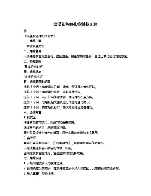 浪漫紫色婚礼策划书3篇