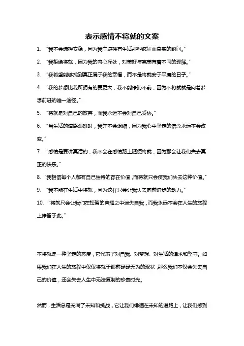表示感情不将就的文案