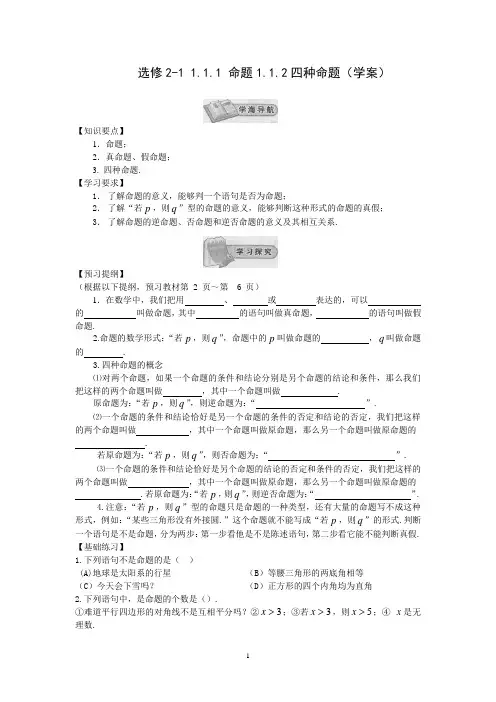 高中数学选修2-1新教学案：1.1.1命题1.1.2四种命题