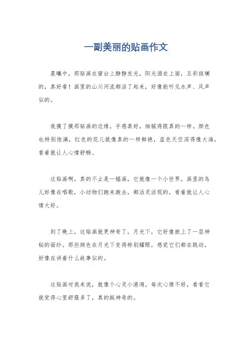 一副美丽的贴画作文