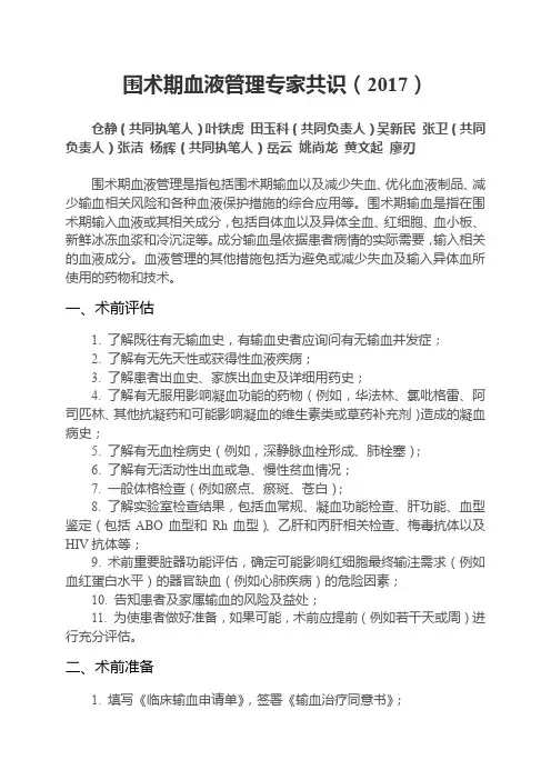围术期血液管理专家共识(2017)