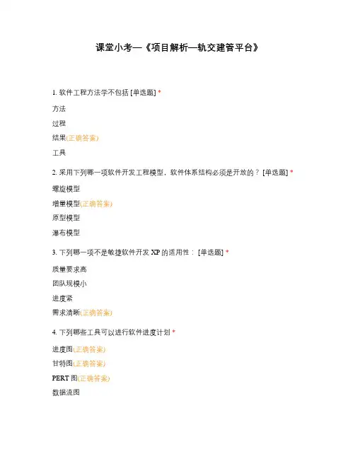 课堂小考—《项目解析—轨交建管平台》