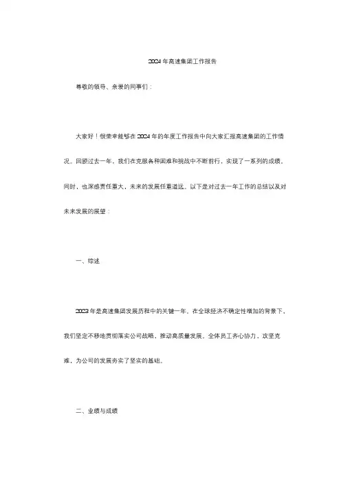 2024年高速集团工作报告
