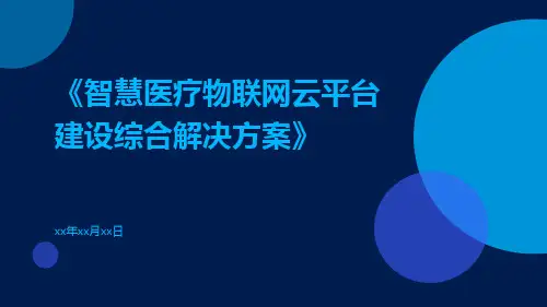 智慧医疗物联网云平台建设综合解决方案