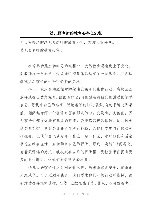 幼儿园老师的教育心得(15篇)