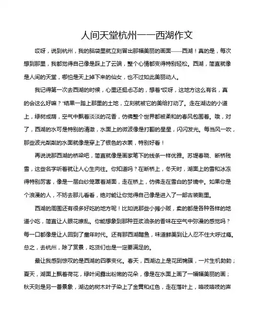 人间天堂杭州一一西湖作文