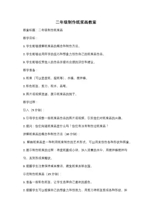 二年级制作纸浆画教案