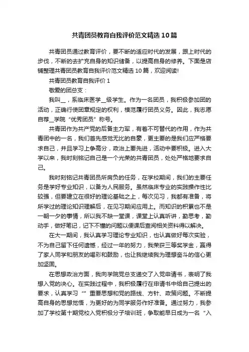 共青团员教育自我评价范文精选10篇