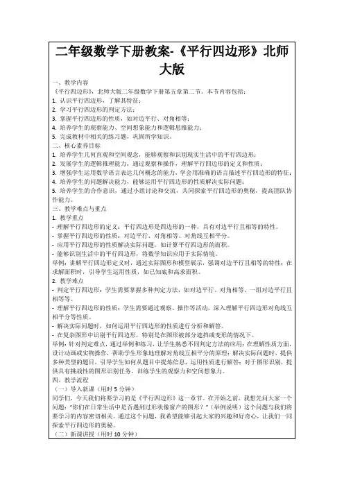 二年级数学下册教案-《平行四边形》北师大版