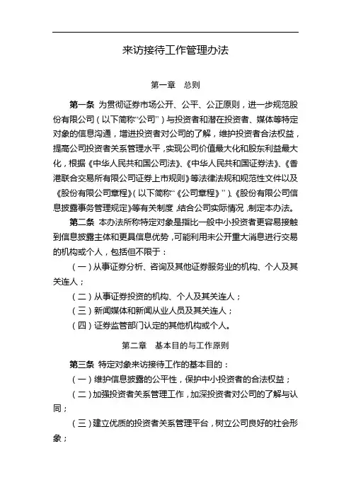 国有企业来访接待工作管理办法模版