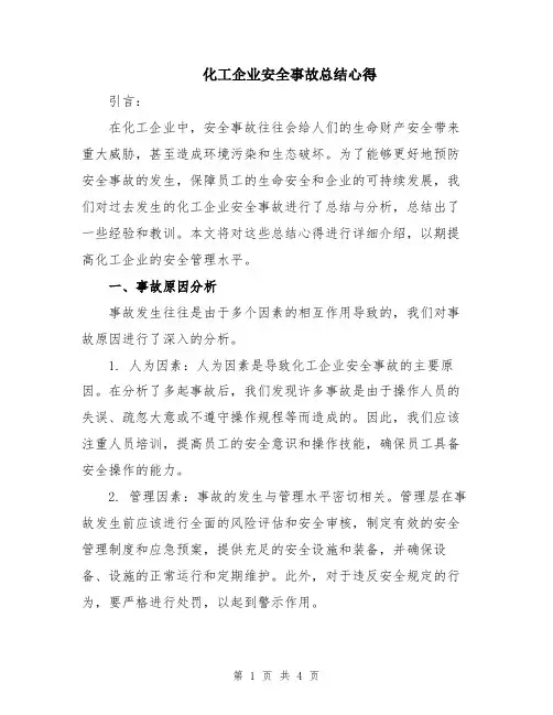 化工企业安全事故总结心得