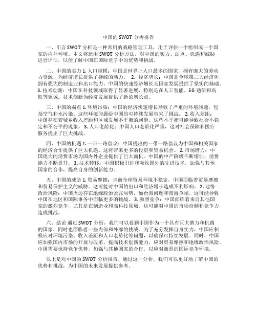 中国的swot分析报告