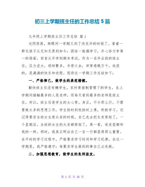 初三上学期班主任的工作总结5篇