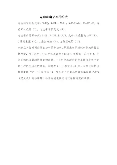 电功和电功率的公式