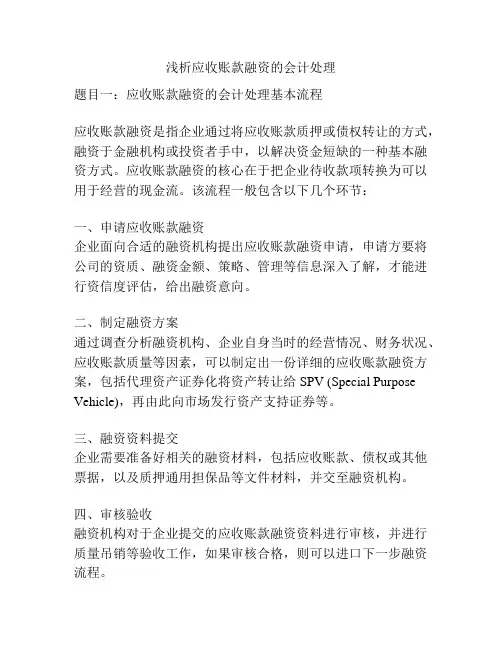 浅析应收账款融资的会计处理