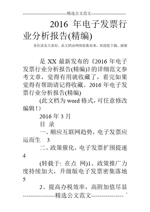 2016年电子发票行业分析报告(精编)