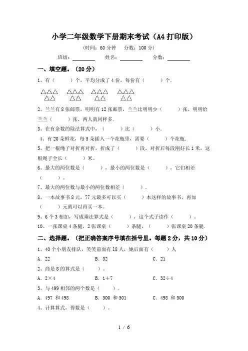 小学二年级数学下册期末考试(A4打印版)