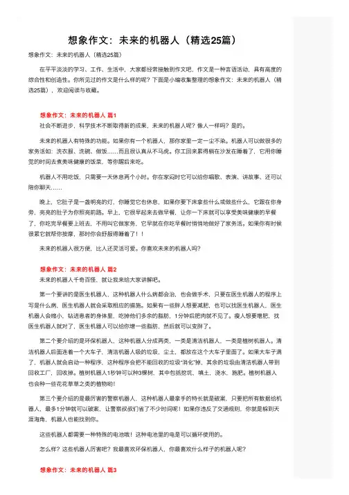 想象作文：未来的机器人（精选25篇）